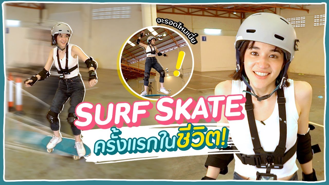 แกะกล่อง + ลองเล่น #Surfskate ครั้งแรก!! จะรอดมั้ย!? 🍊ส้ม มารี 🍊 - YouTube