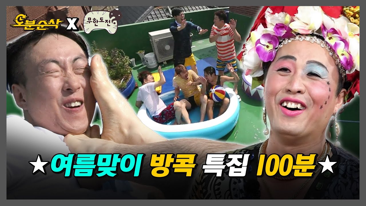 [무한도전] 이번 여름 방 콕 하기🏠 VS 방콕 가기🌴 여름맞이 방콕 특집 100분 모음.zip | 무한도전⏱오분순삭 MBC140726방송