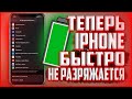 Что делать если iPhone быстро РАЗРЯЖАЕТСЯ? Просто отключи эти функции!