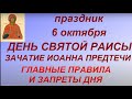 6 октября День Святой Раисы. Зачатие Иоанна Предтечи. Главные правила и запреты дня. Именинники дня