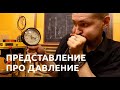 КИП и А. Давление, сообщающиеся сосуды