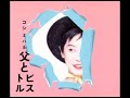 Miharu Koshi  - 父とピストル (full album)