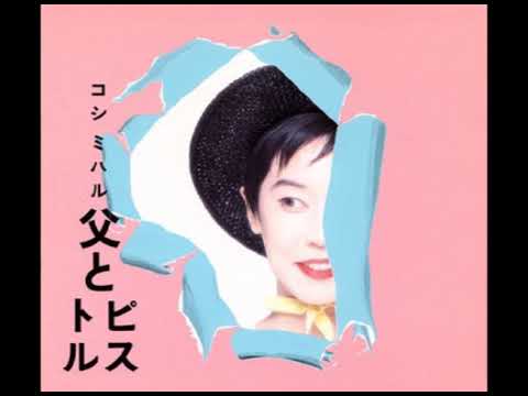 Miharu Koshi - 父とピストル (full album) - YouTube