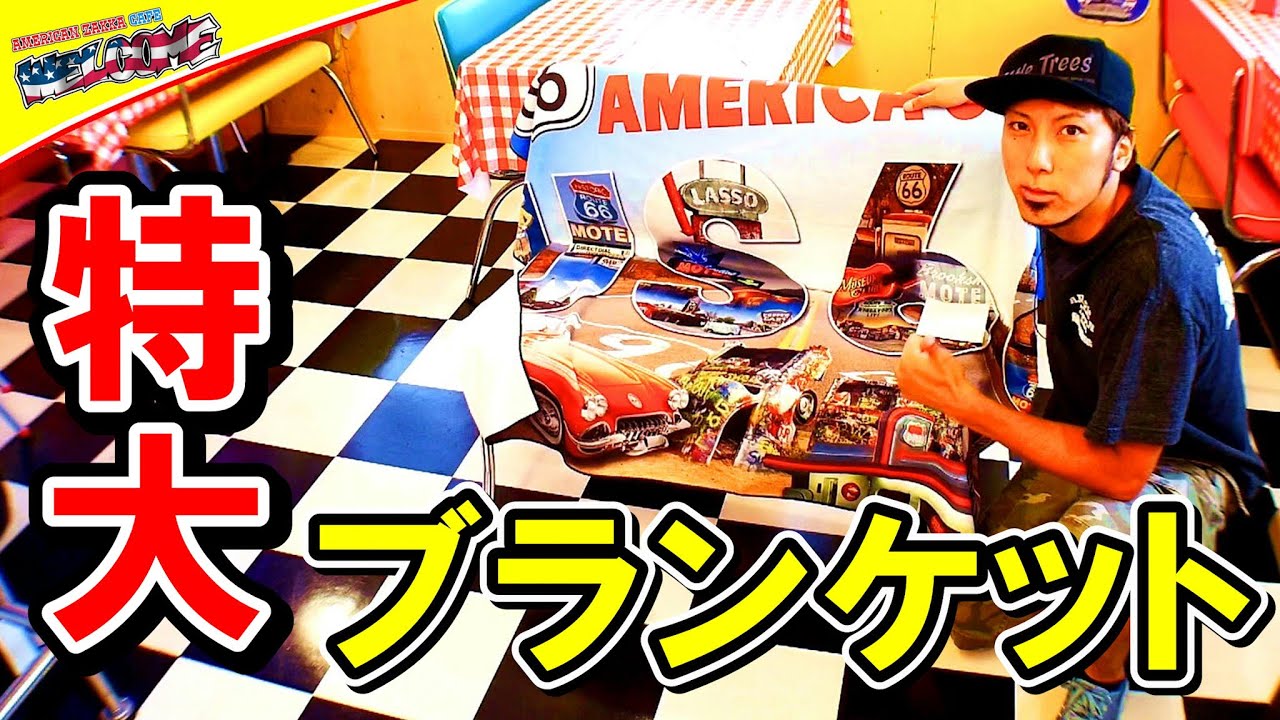 アメリカン雑貨】 ルート66 特大ブランケット紹介 アメリカン ザッカ