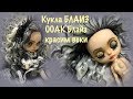 ООАК Блайз для начинающих. Как сделать кастом Блайз. Красим веки. OOAK  Blythe for beginners