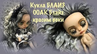 картинка: ООАК Блайз для начинающих. Как сделать кастом Блайз. Красим веки. OOAK  Blythe for beginners