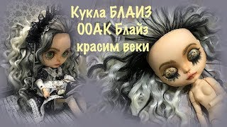 ООАК Блайз для начинающих. Как сделать кастом Блайз. Красим веки. OOAK  Blythe for beginners