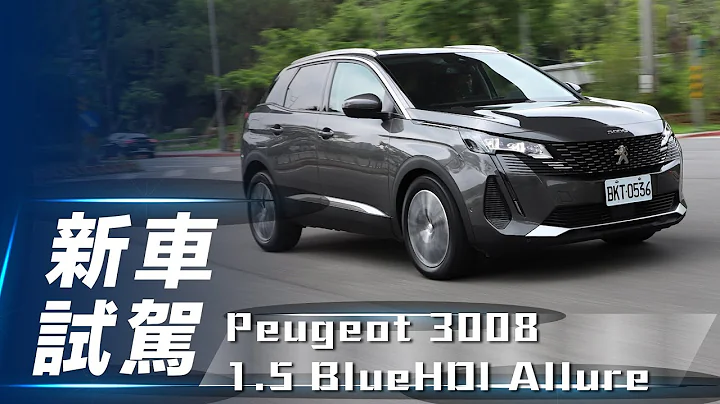 【新车试驾】Peugeot 3008 1.5 BlueHDI Allure｜休旅大狮 换脸再战【7Car小七车观点】 - 天天要闻