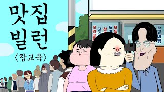 맛집 빌런 참교육 [병맛더빙/사이다툰/참교육]