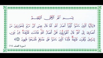 الصف الحادي عشر (سورة الصف) المقطع الخامس مكرر