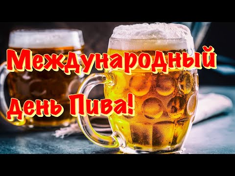 6 августа Международный день Пива 2021! Поздравление С Днем Пива!