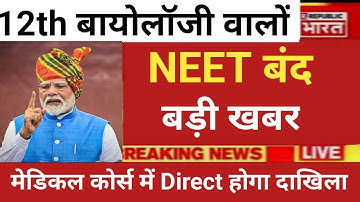 12th BIOLOGY NEET BAN DIRECT ADMISSION MEDICAL COURSE NOW