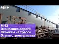 На всех участках М-12 идет подготовка территории к строительству