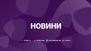 Новини ПТРК 09.01.2024