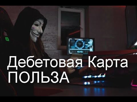 Дебетовая Карта Польза