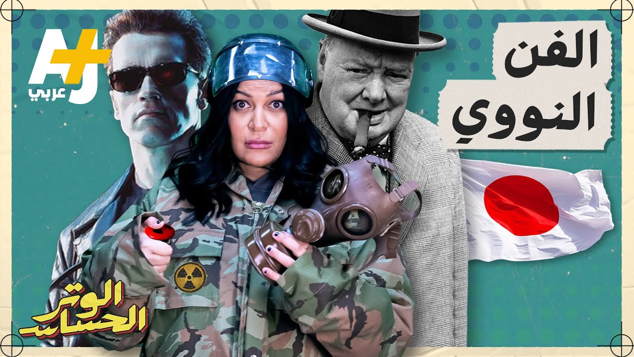الوتر الحساس | كيف أثر القصف النووي على هيروشيما وناغازاكي باليابان على الأعمال الفنية؟