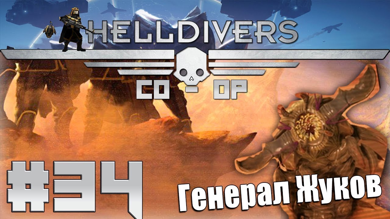 Helldivers 2 кооператив. Helldivers кооператив. Helldivers жуки. Helldivers игра. Helldivers боссы.