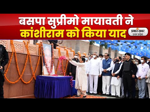 Kanshi Ram Death Anniversary: हुक्मरान समाज’ बनने के अभियान में जुटे बहुजन समाज : मायावती 1 Kashi Ram Death Anniversary: हुक्मरान समाज’ बनने के अभियान में जुटे बहुजन समाज : मायावती l