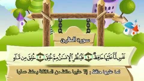 ⁭⁭mushaf muallim minshawi surat at tariq 086 مصحف المعلم للاطفال سورة الطارق