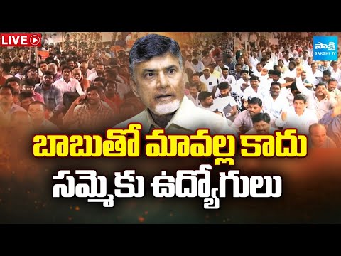 LIVE: ఇక ఉద్యమమే.. | AP Electrical Contract Employees Protest Warning To Chandrababu govt | SakshiTV - SAKSHITV