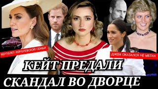 ШОК Кейт ПРЕДАЛИ, Дворец ВЫГНАЛ ЕЁ! Принц Гарри ЗВОНОК_Меган Маркл ФЕЙК_ Диана 64