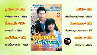 ไก่ฟ้า ดาดวง + ศิริพร อำไพพงษ์ ชุด ทุ่งร้างนางลืม | ThaiModernMusic |【Original Album】