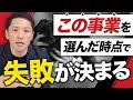 新規事業立ち上げ&事業開発のポイント4選【経営コンサルタントが解説】