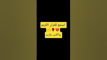 استمع للقران الكريم واكتب يارب #تلاوة_خاشعة #راحة_نفسية
