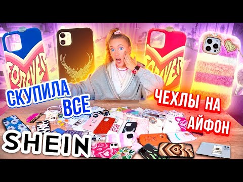 СКУПИЛА ВСЕ ЧЕХЛЫ с SHEIN на iPhone 13 Pro Max 😱 МОЯ КОЛЛЕКЦИЯ Чехлов на Айфон с ШЕИН!