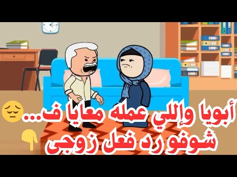 أبويا وإللي عمله معايا ف شوفو رد فعل جوزي قصة حقيقية قصة واقعية يوميات حياتيةكوميدية اكسبلور