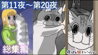 アニメ『夜は猫といっしょ』×10！【第11夜～第20夜まとめ】