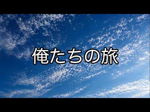 俺たちの旅 | 中村雅俊 | Tk sound【AI Cover】