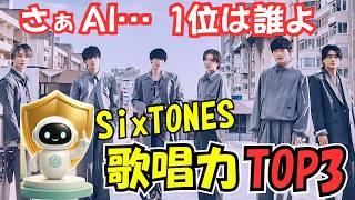 Not bad, AI! A Pro Reviews the Top 3 SixTONES Vocalists Chosen by ChatGPT!!