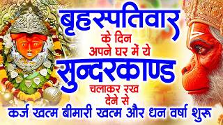 गुरुवार के दिन अपने घर में ये सुंदरकाण्ड पाठ चलाकर रख देन...