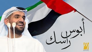 حسين الجسمي - ابوس راسك (النسخة الأصلية) | 2010