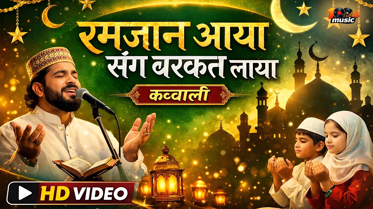 Ramzan Naat 2026 | Ramadan Mubarak | Mubarak Ho Sabko Ye Ramzan | Ramadan Nasheed | Islamic Releases
