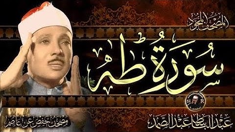 تلاوة تهز القلب | سورة طه بصوت خاشع يريح النفس | عبدالباسط عبدالصمد 💧| قناة خشوع الى الرحمن
