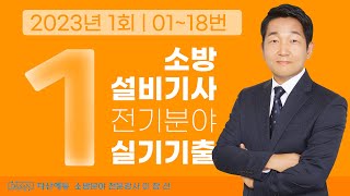 2023년 1회 소방설비기사 전기 실기 기출문제 01~…