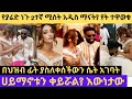 ያሬድ ነጉ ተሞሸረ ሚስቱ ማናት የት ተዋወቁ እውነት ሀይማኖቱን ቀይሯል Yared Negu Teddy Afro 