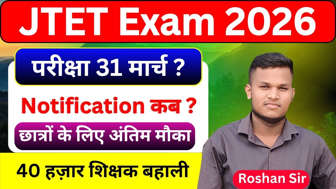 JTET Exam 2026 Latest News Today | Notification कब आएगा? | Jharkhand TET Update