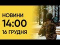 ⚡ Новини 14:00 16 грудня 2023 року