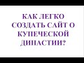 Как легко создать сайт о купеческой династии? Консультация Евгения Курочкина