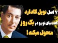 ۷ قانون الهی آفرینش که همه چی رو تو یه روز عوض می کنه نویل گادارد 