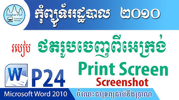 Print screen, screenshot / របៀបថតរូបចេញពីអេក្រង់ / Microsoft Word 2010 P-24 / Angkor Fix Computer.