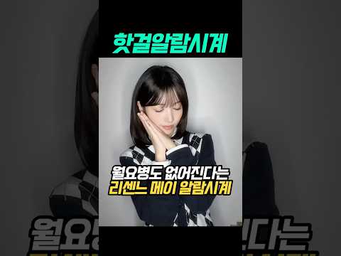 이 알람이면 1초 만에 <strong>기상</strong> 가능! 리센느 메이의 하찮고 귀여운 둠칫둠칫