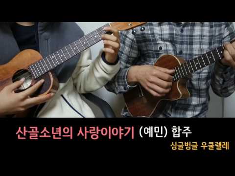 산골소년의 사랑이야기 (합주곡) - 예민