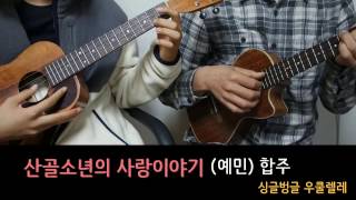 산골소년의 사랑이야기 (합주곡) - 예민