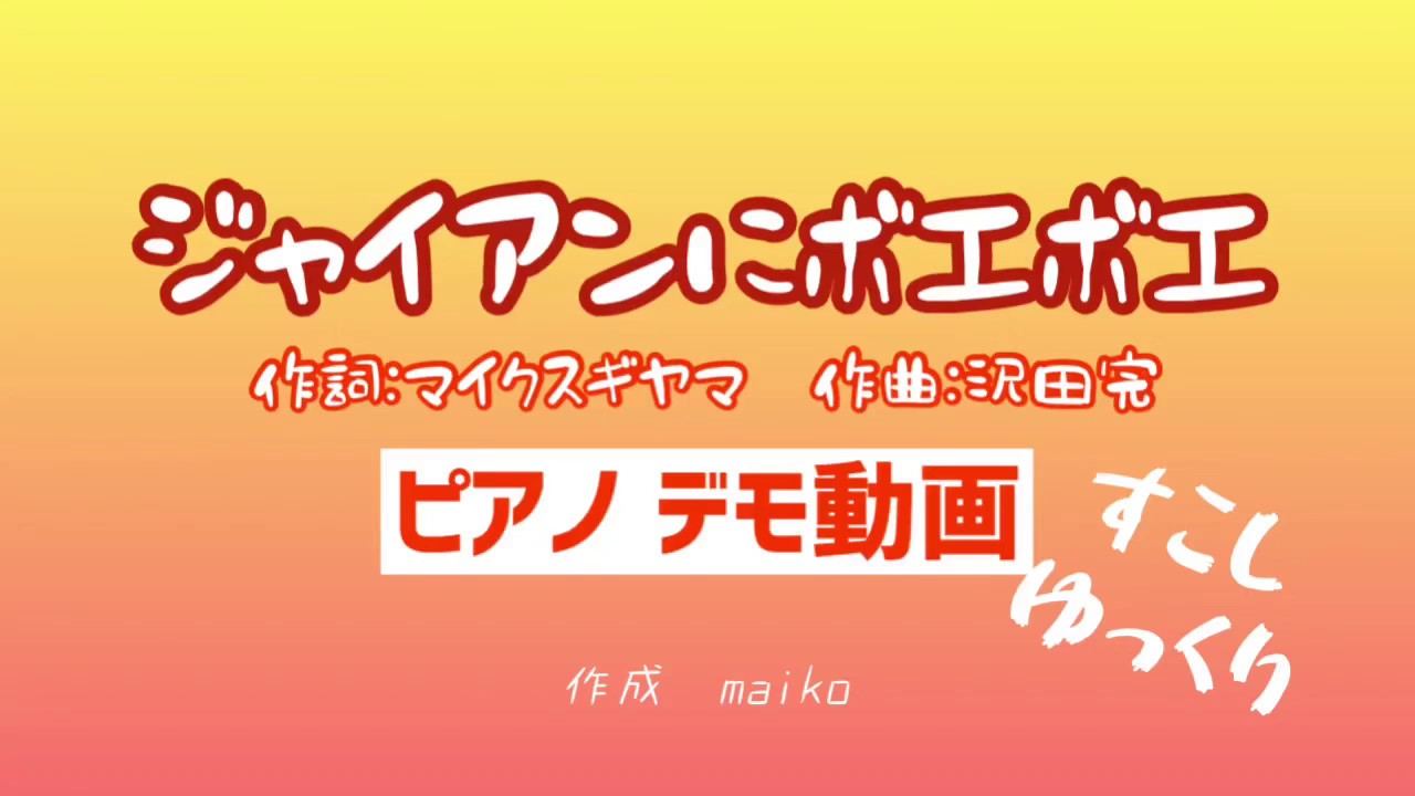 ピアノ ジャイアンにボエボエ Youtube