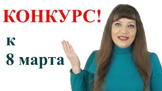 ?Анонс Конкурса к 8 марта ? Вяжем палантин ?