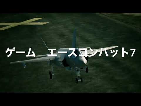 （MAD）夜に駆ける×エースコンバット7